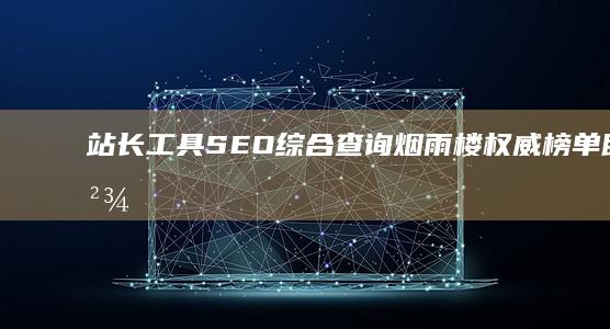 站长工具SEO综合查询：烟雨楼权威榜单助你精确定位与优化